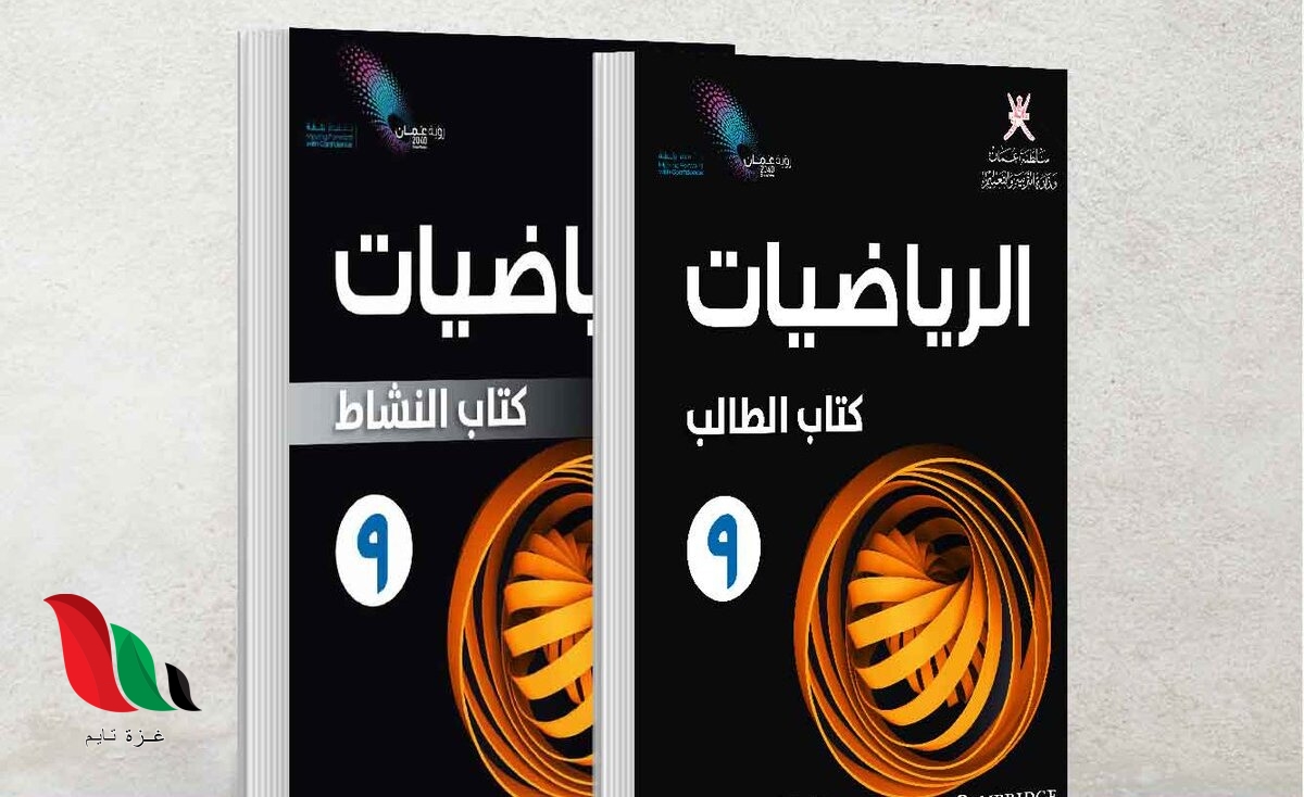 حل كتاب النشاط رياضيات للصف التاسع الفصل الاول سلطنة عمان