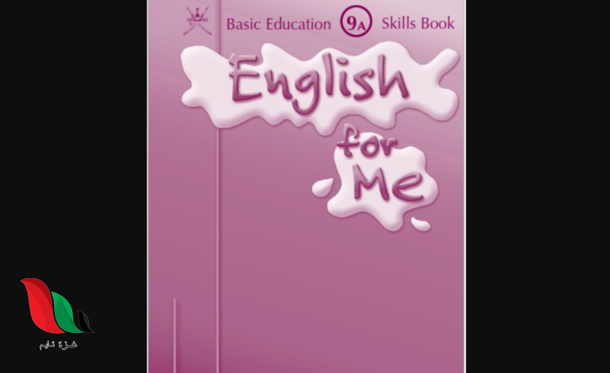 حل كتاب skills book سكيلز بوك للصف التاسع الفصل الاول سلطنة عمان pdf