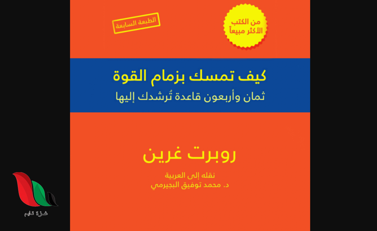كتاب كيف تمسك بزمام القوة 48 قاعدة ترشدك اليها pdf