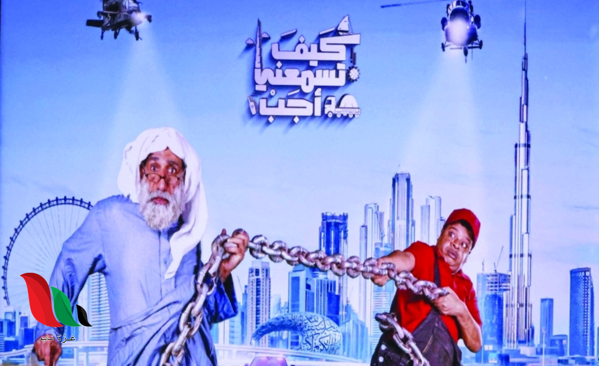 أوقات عرض كيف تسمعني أجب في الامارات