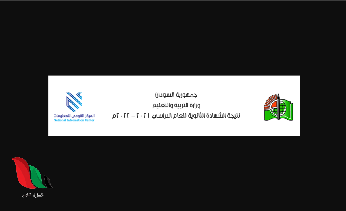 استخراج تفاصيل نتيجة الشهادة السودانية 2022