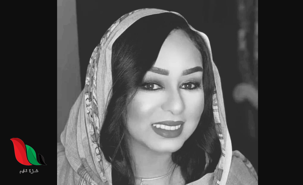 شاهد: حقيقة وفاة هديل المشرف السودانية خبيرة تجميل