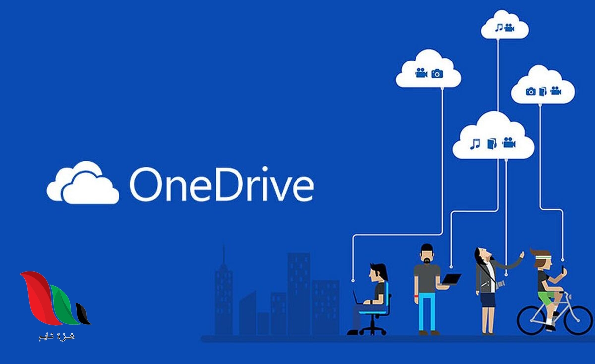 برنامج مايكروسوفت ون درايف يمكن كم خلاله مشاركة و تنزيل المستندات من خلال المتصفح