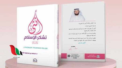 تحميل كتاب أنثى تشكر الإسلام pdf