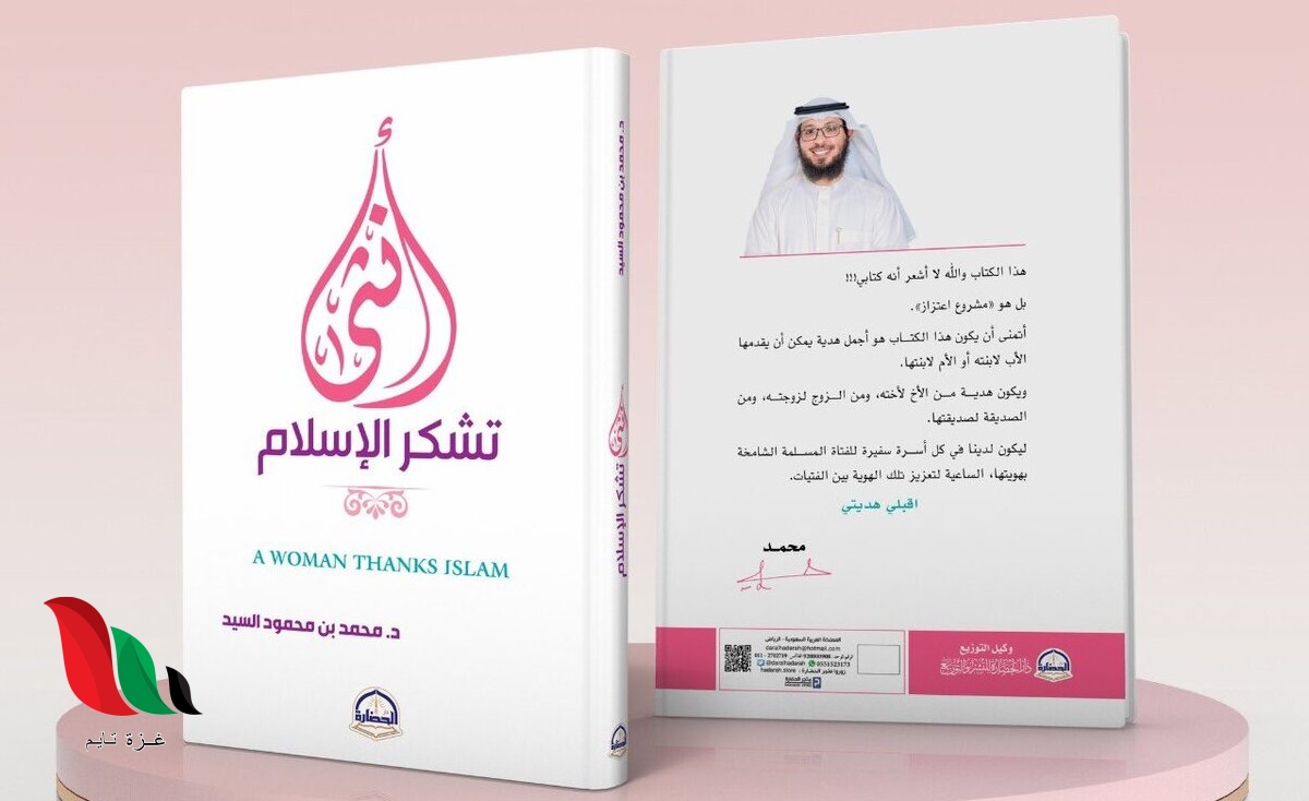 تحميل كتاب أنثى تشكر الإسلام pdf