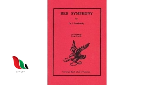 تحميل كتاب السيمفونية الحمراء pdf للدكتور جوزيف لاندوفسكي