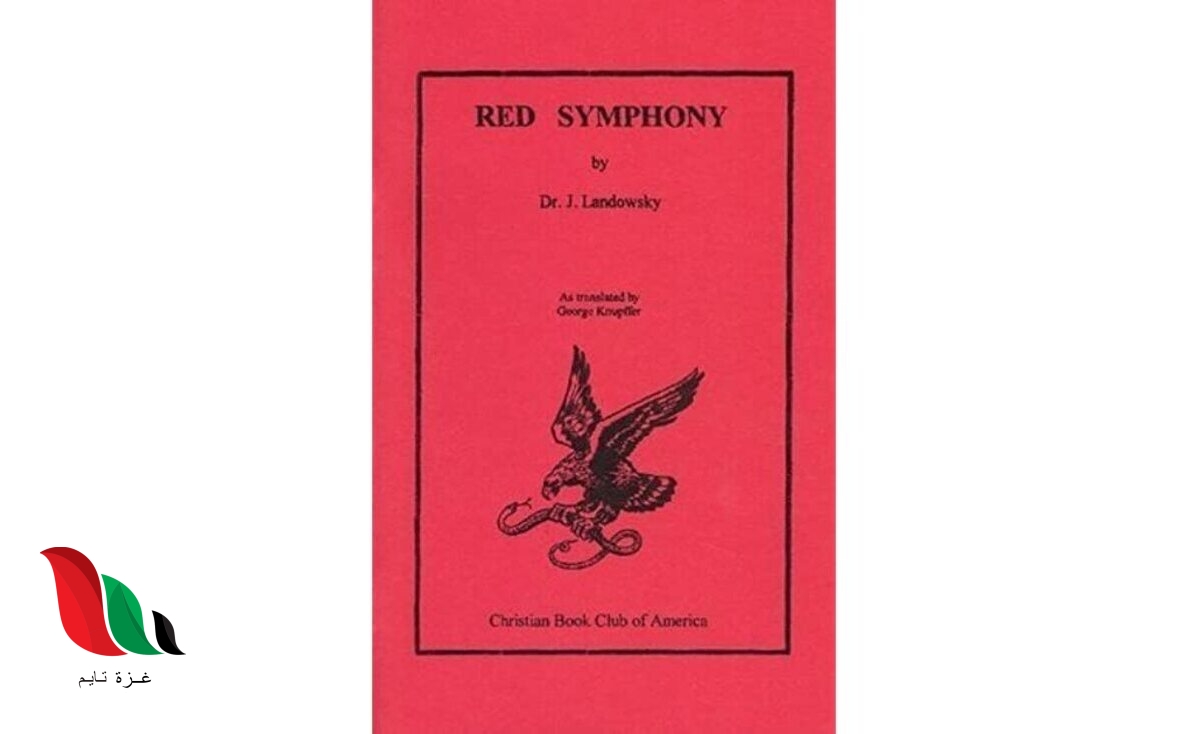 تحميل كتاب السيمفونية الحمراء pdf للدكتور جوزيف لاندوفسكي