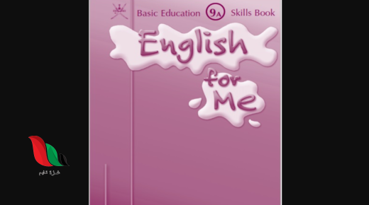 حل كتاب skills book سكيلز بوك للصف التاسع الفصل الاول سلطنة عمان pdf