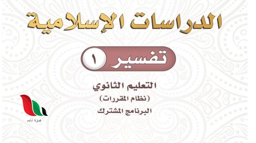 حل كتاب التفسير اول ثانوي مسارات 1444 pdf حلول