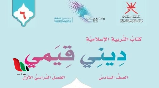 حل كتاب ديني قيمي للصف السادس الفصل الاول سلطنة عمان