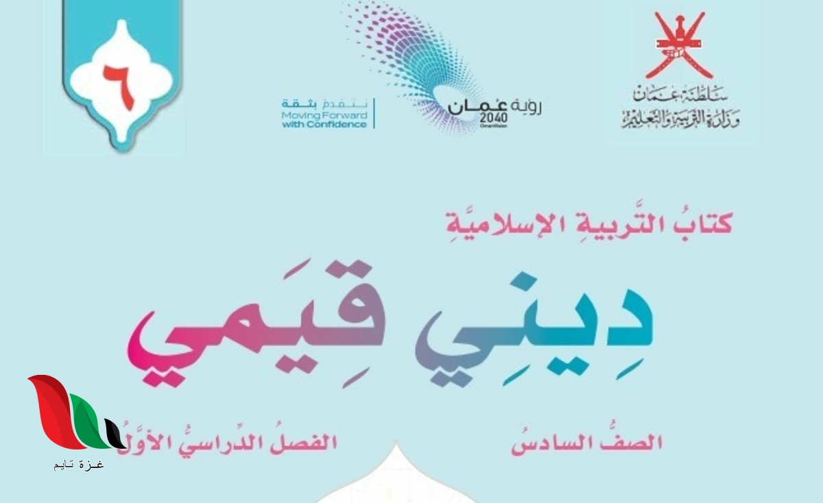 حل كتاب ديني قيمي للصف السادس الفصل الاول سلطنة عمان