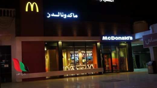 رقم مطعم ماكدونالدز في الكويت