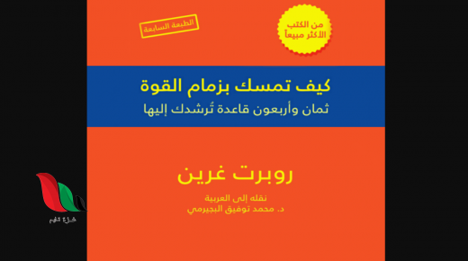كتاب كيف تمسك بزمام القوة 48 قاعدة ترشدك اليها pdf