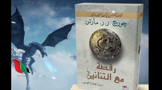 كتاب رواية رقصة مع التنانين pdf