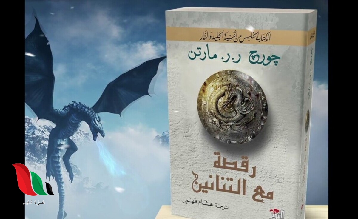 كتاب رواية رقصة مع التنانين pdf