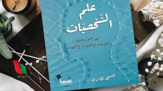 كتاب علم الشخصيات عيسى الجابري pdf