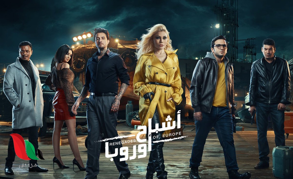 مشاهدة فيلم اشباح اوروبا 2022 كامل ايجي بست