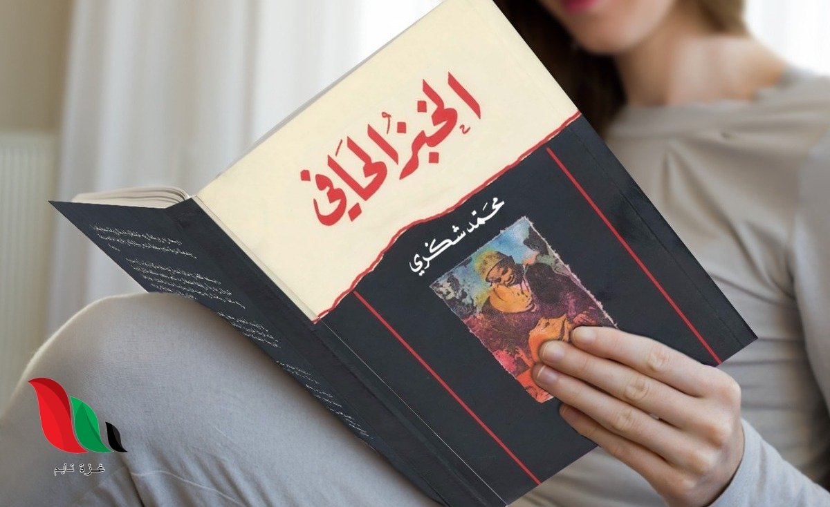 تحميل رواية الخبز الحافي pdf مجانا