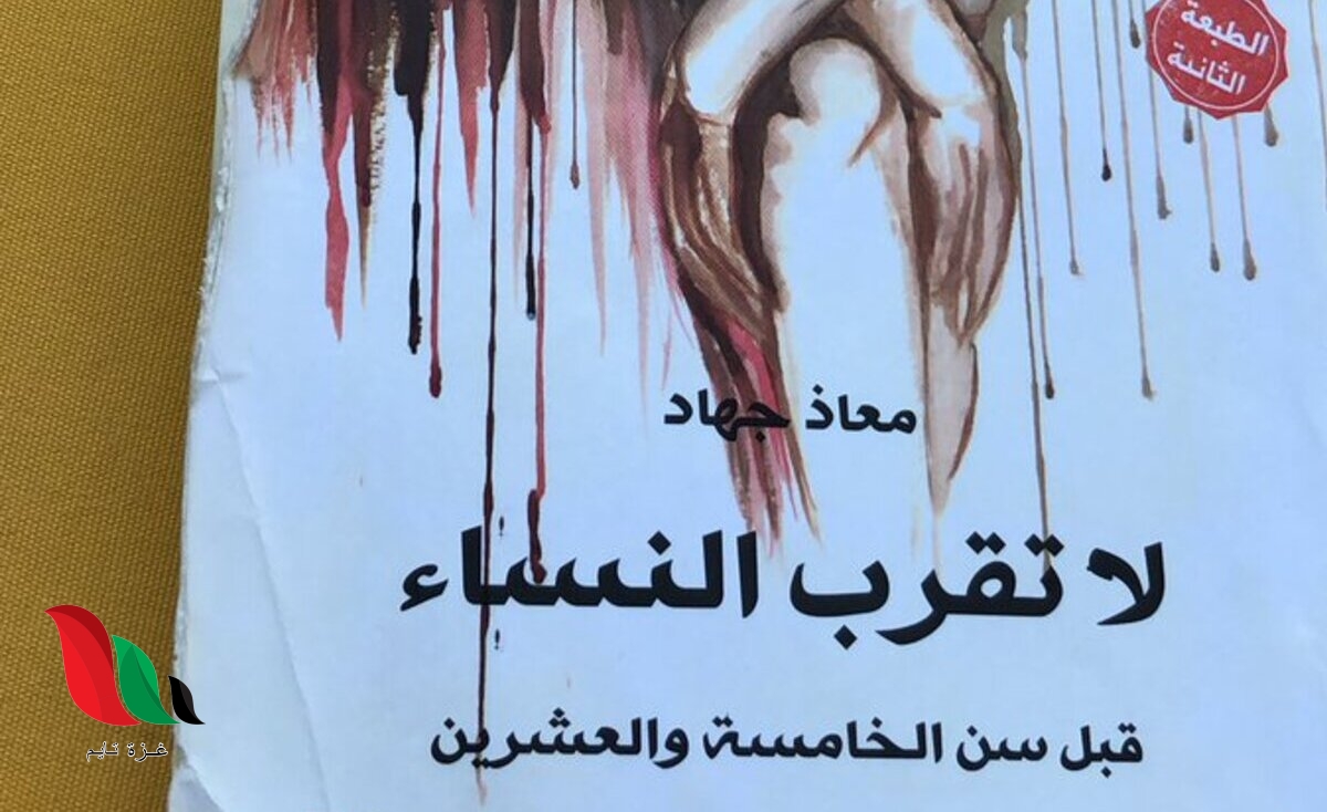 تحميل رواية لا تقرب النساء قبل سن الخامسة والعشرين pdf