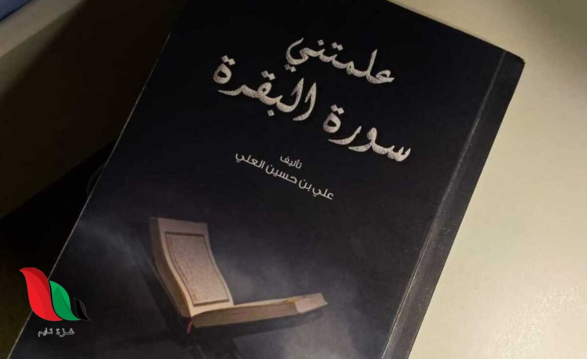 تحميل كتاب علمتني سورة البقرة pdf مجانا
