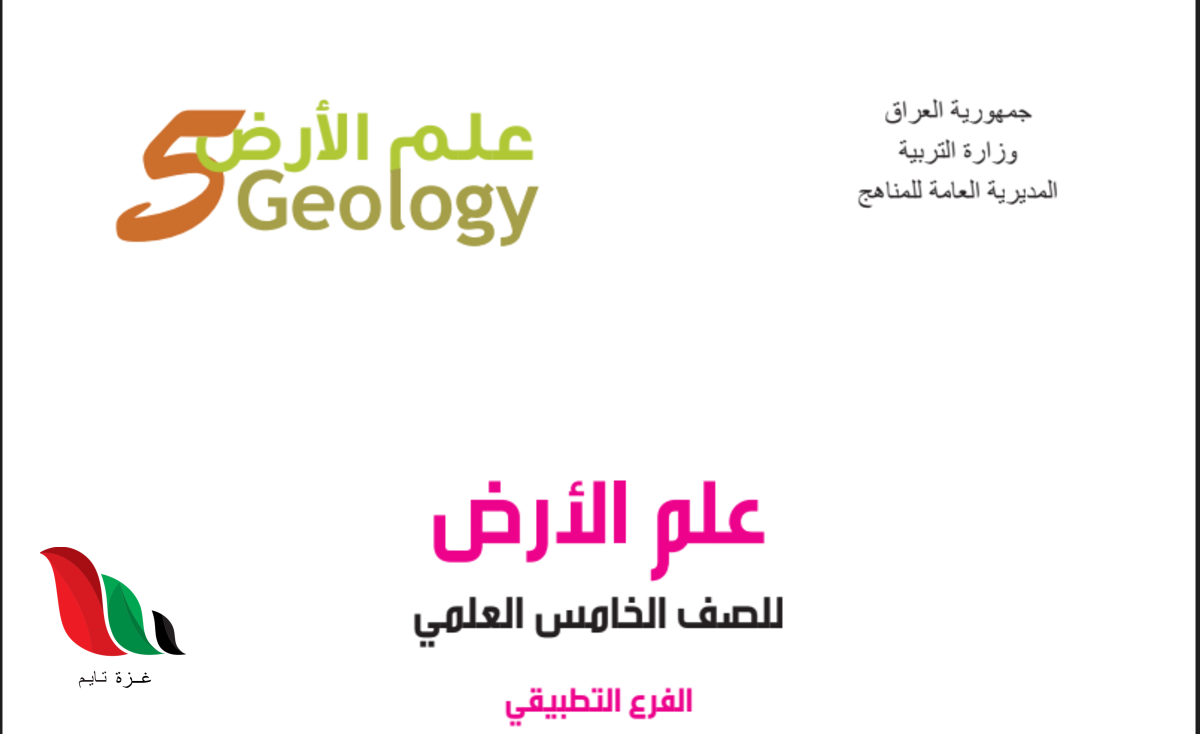 كتاب علم الارض للصف الخامس علمي pdf