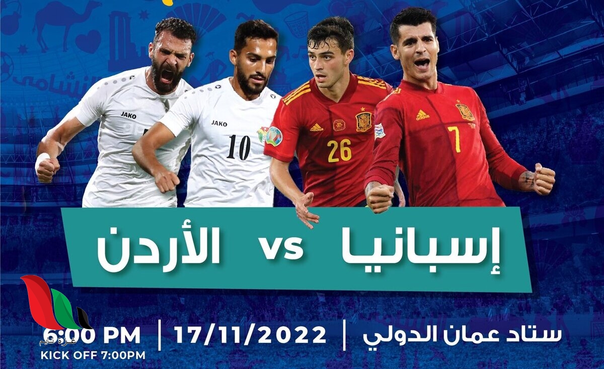كم سعر تذكرة مباراة الاردن واسبانيا ؟