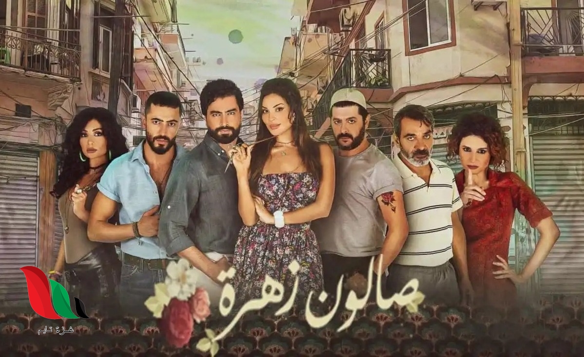 موعد عرض مسلسل صالون زهرة الجزء الثاني على mbc