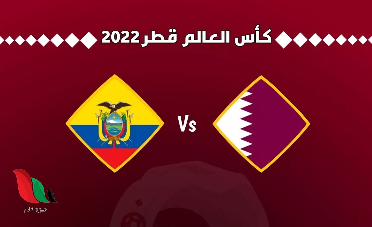 موعد مباراة قطر والاكوادور بتوقيت الامارات في كاس العالم 2022