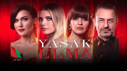 ابطال مسلسل التفاح الحرام واعمارهم