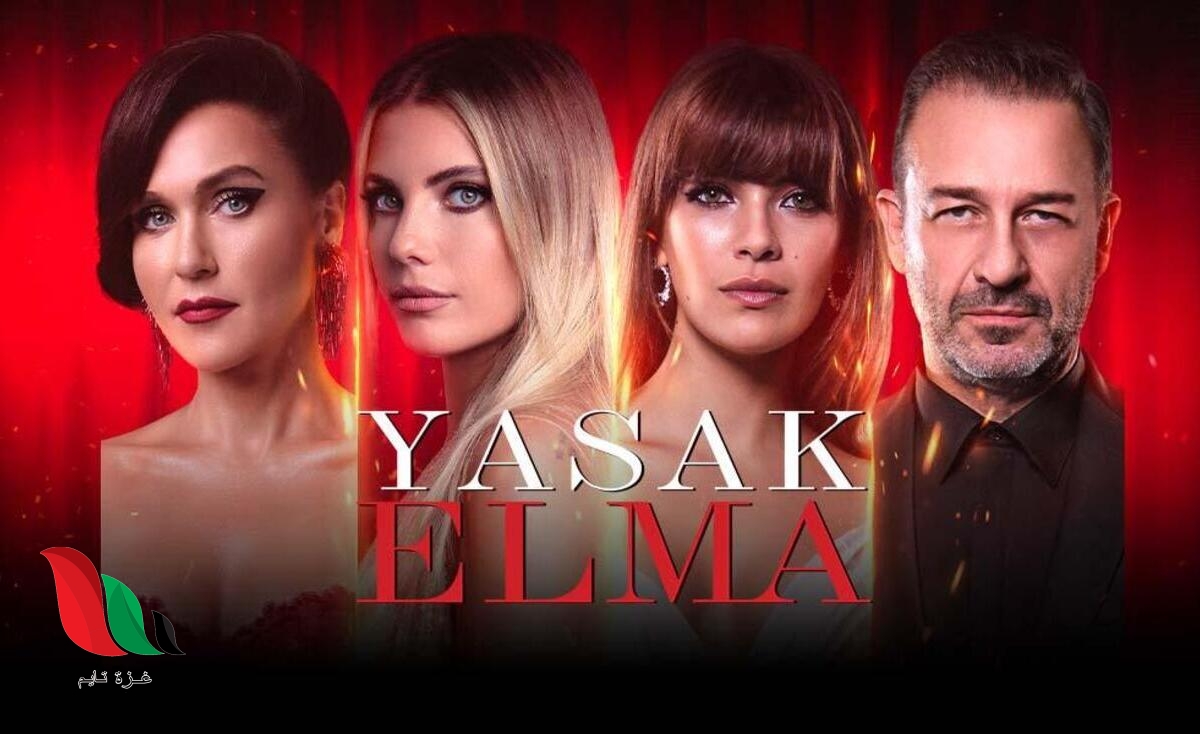 ابطال مسلسل التفاح الحرام واعمارهم