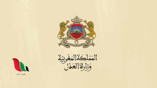 التسجيل في مباراة المنتدبين القضائيين 2022
