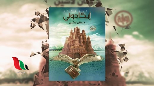 تحميل رواية ايكادولي pdf عصير الكتب
