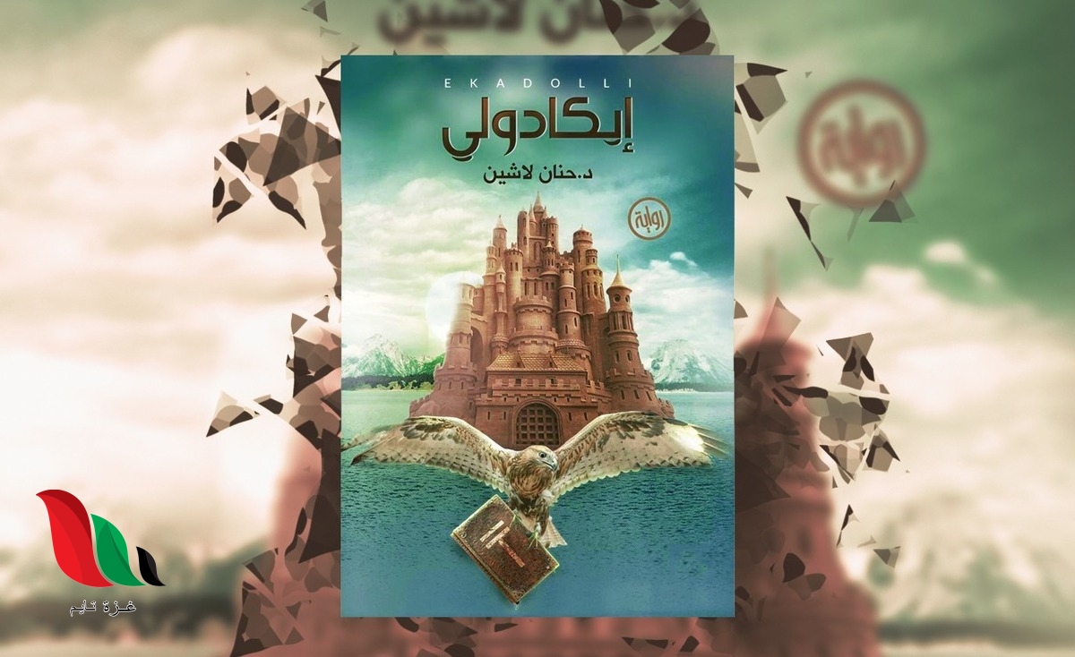 تحميل رواية ايكادولي pdf عصير الكتب