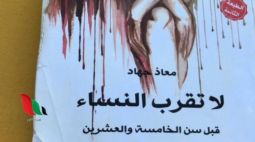 تحميل رواية لا تقرب النساء قبل سن الخامسة والعشرين pdf