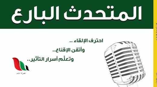 تحميل كتاب المتحدث البارع pdf مجانا