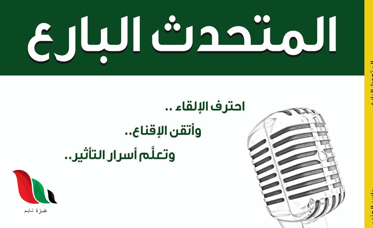 تحميل كتاب المتحدث البارع pdf مجانا