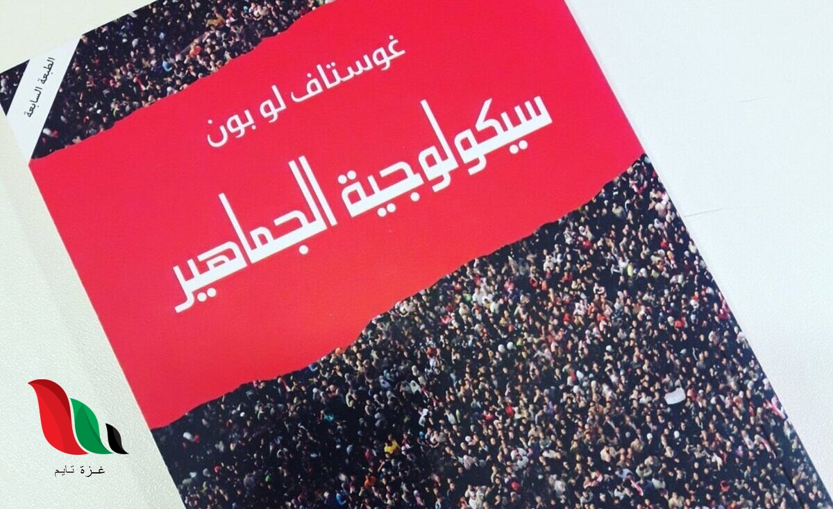 تحميل كتاب سيكولوجية الجماهير pdf