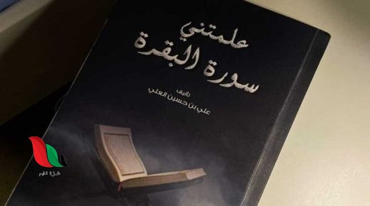 تحميل كتاب علمتني سورة البقرة pdf مجانا