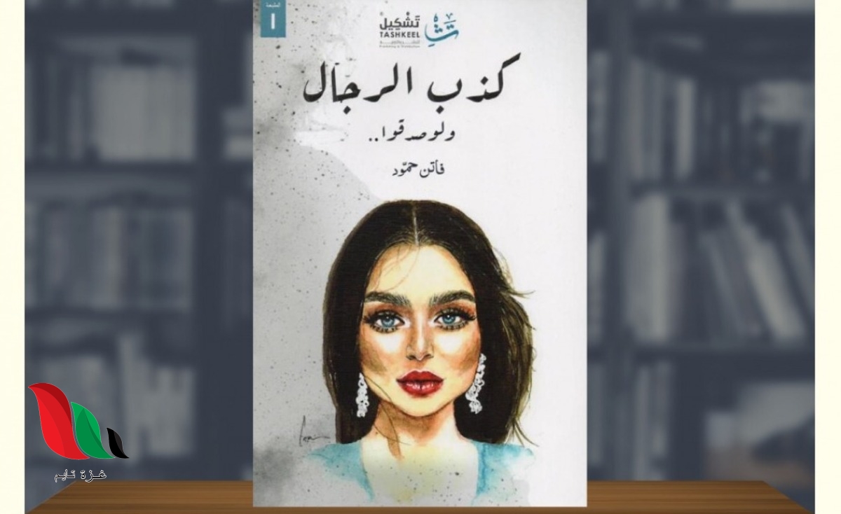 تحميل كتاب كذب الرجال ولو صدقوا pdf مجانا