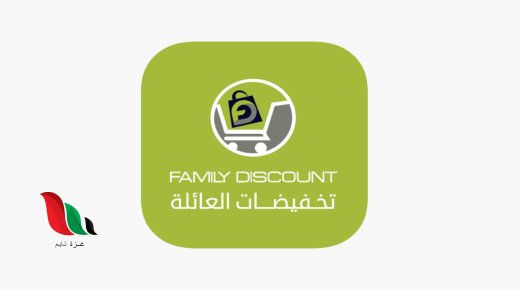 تخفيضات العائله فرع الرياض