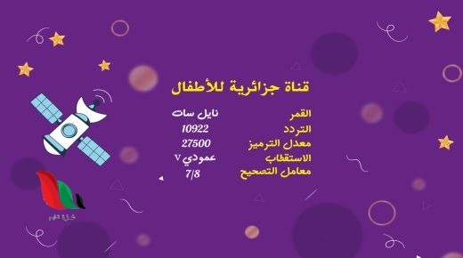 تردد قناة algerian 4kids على قمر نايل سات