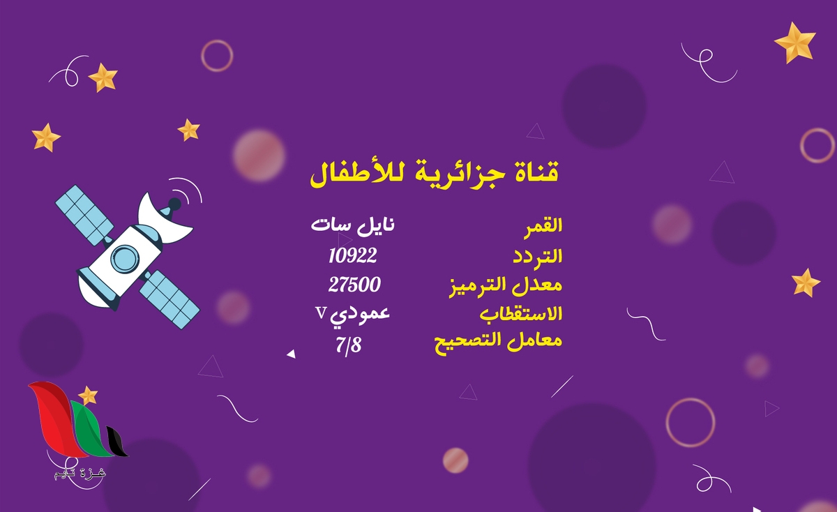 تردد قناة algerian 4kids على قمر نايل سات