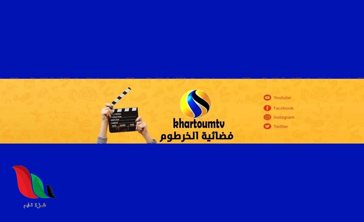 تردد قناة الخرطوم الدولية على نايل سات بث مباشر