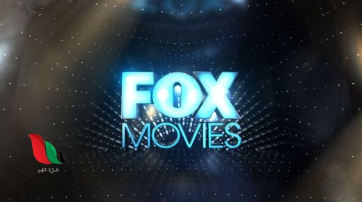 تردد قناة فوكس موفيز الجديد 2023 على نايل سات