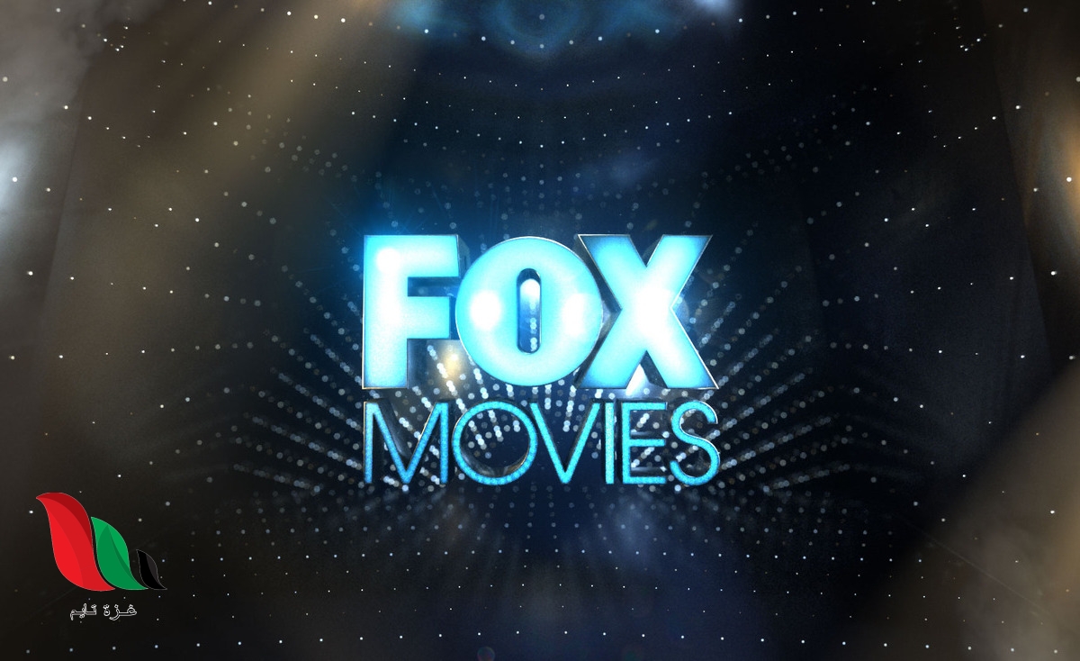 تردد قناة فوكس موفيز الجديد 2023 على نايل سات