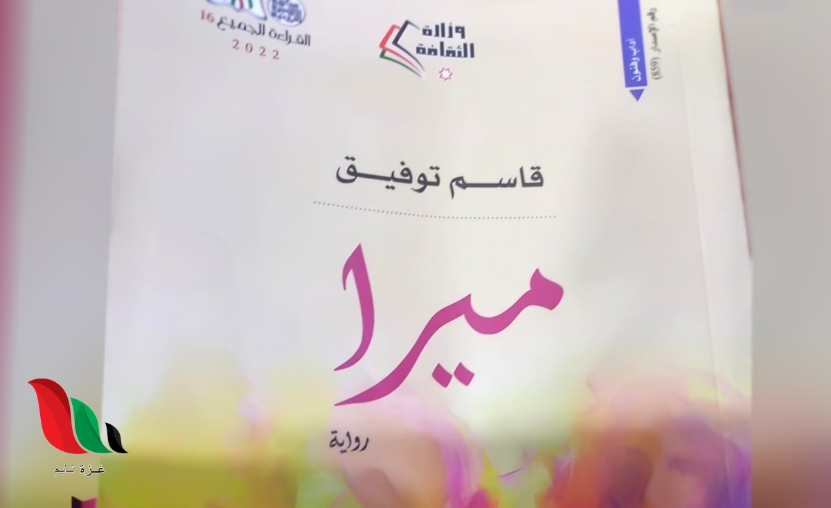 تنزيل رواية ميرا المثيرة للجدل pdf قاسم توفيق