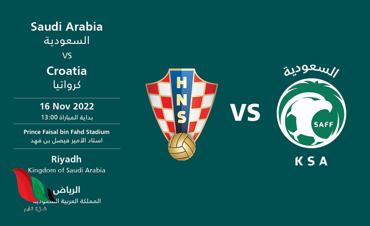 حجز تذاكر مباراة السعودية وكرواتيا اون لاين