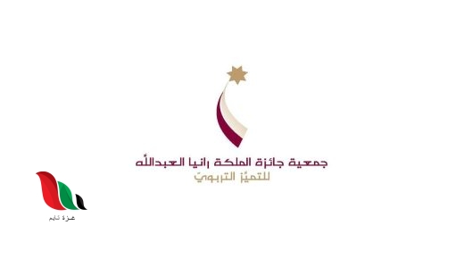 رابط جمعية جائزة الملكة رانيا للمعلم المتميز 2022