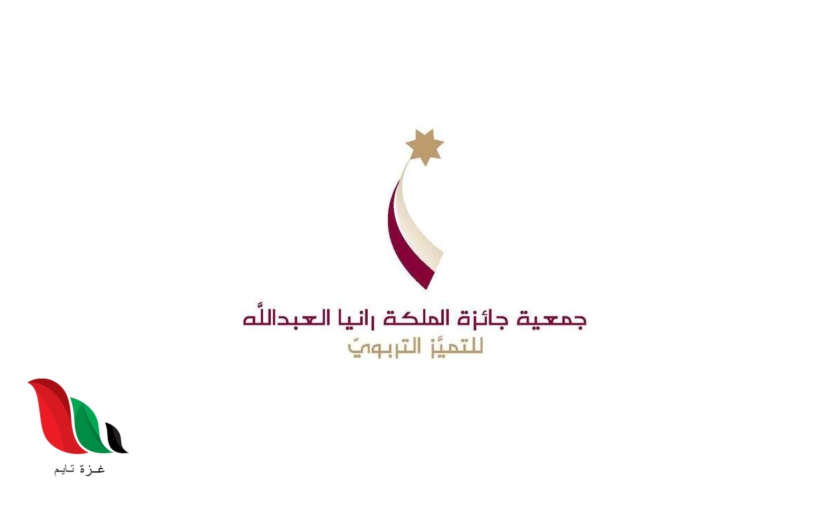 رابط جمعية جائزة الملكة رانيا للمعلم المتميز 2022