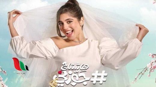 شاهد فيلم هاشتاج جوزني كامل ماي سيما ايجي بست